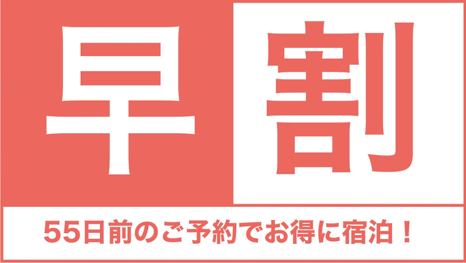 【30％OFF★早割55】55日前のご予約がお得！！予定が決まればおトクに予約できる数量限定プラン★